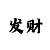2024大发带赚钱导师回血